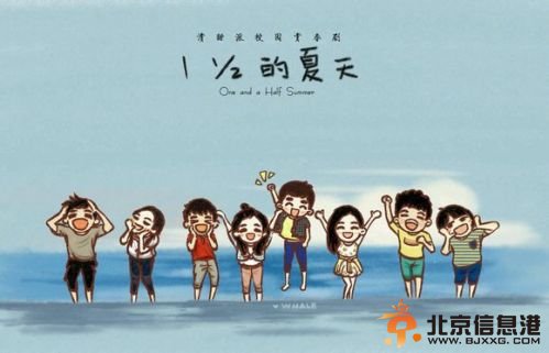 <a href='http://www.bjxxg.cn/ent/dianshi/' target='_blank'><u>电视</u></a>剧《一又二分之一的夏天》7分钟超长预告片在线观看