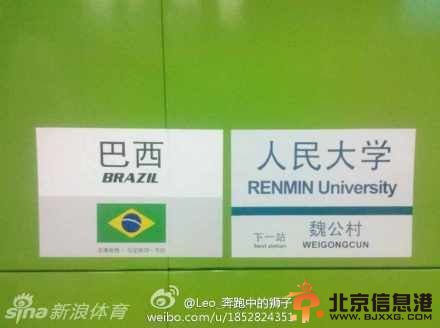 <a href='http://www.bjxxg.cn/news/beijing/' target='_blank'><u>北京</u></a>4号地铁站写世界杯名称 遭网友纷纷吐槽