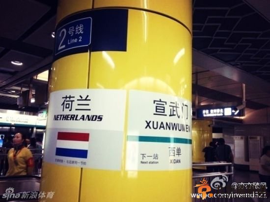 北京4号地铁站写世界杯名称 遭网友纷纷吐槽