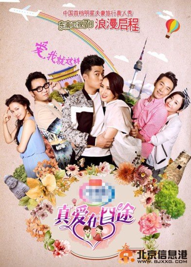 《真爱在囧途》海报