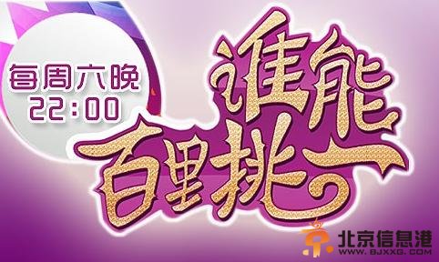 谁能百里挑一最新一期20140612期完整版高清在线观看