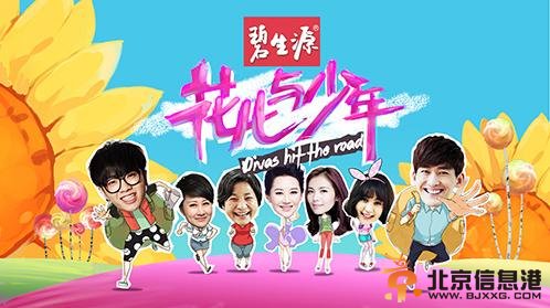 《花儿与少年》第八期20140613期完整版高清在线观看