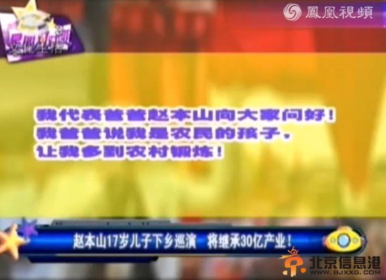 本山17岁儿子下乡巡演受好评 将继承30亿产业