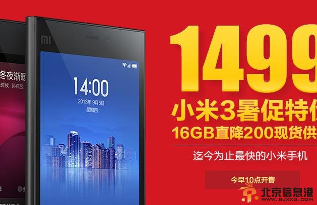 让你hold不住的小米3降价节奏！小米官网1499元16GB10点预售