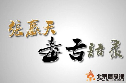 变形计张赢天个人资料、图片、及张赢天经典台词