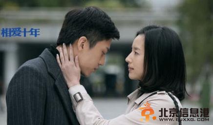 <a href='http://www.bjxxg.cn/ent/dianshi/' target='_blank'><u>电视</u></a>剧《相爱十年》邓超董洁预告片完整版高清在线观看