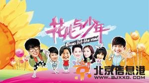 <a href='http://www.bjxxg.cn/ent/mingxing/' target='_blank'><u>明星</u></a>真人秀《花儿与少年》海报