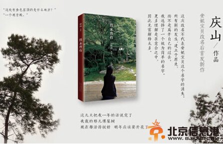 安妮宝贝改笔名为庆山微博庆山-安妮宝贝 揭其改名原因内幕