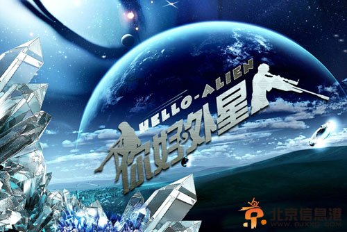 <a href='http://www.bjxxg.cn/ent/dianshi/' target='_blank'><u>电视</u></a>剧你好外星人剧情介绍演员表 辉灿罗云熙携手主演