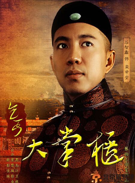 乞丐大掌柜人物海报曝光 由<a href='http://www.bjxxg.cn/' target='_blank'><u>北京人</u></a>艺众多大腕参演