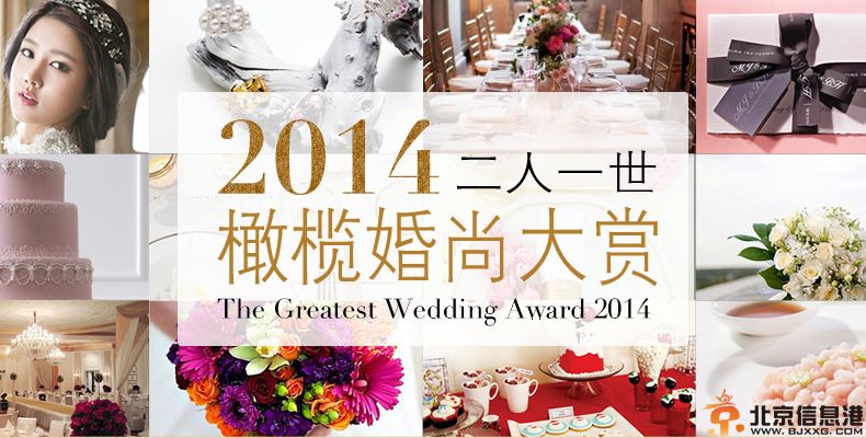  “2014，二人一世”-“橄榄婚尚大赏”年度评选活动启动