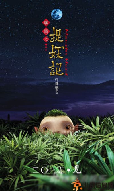 电影捉妖记什么时候上映 白百何柯震东闫妮带你爆笑捉妖