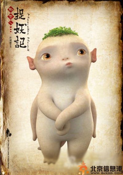 电影捉妖记什么时候上映 白百何柯震东闫妮带你爆笑捉妖