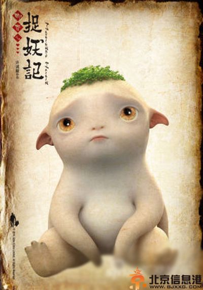 电影捉妖记什么时候上映 白百何柯震东闫妮带你爆笑捉妖