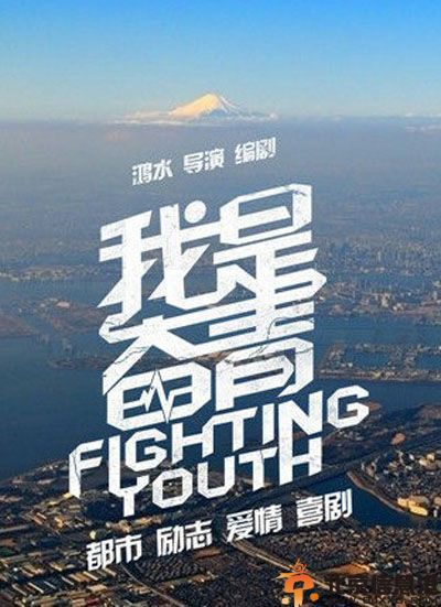 电影我是奋青剧情介绍 演员表曝光