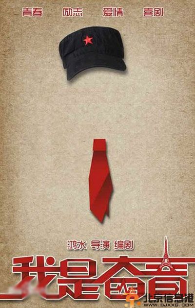 电影我是奋青剧情介绍 演员表曝光