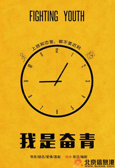 电影我是奋青剧情介绍 演员表曝光