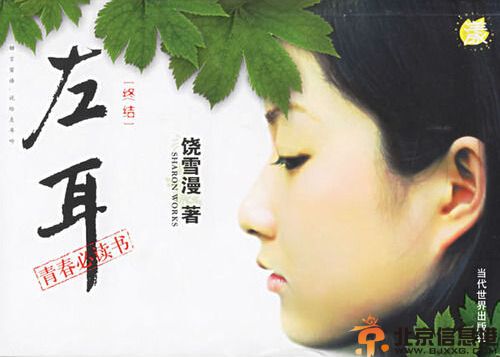 饶雪漫左耳电影演员表 由苏有朋担任导演