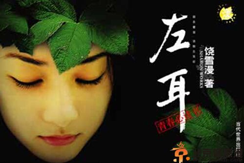 饶雪漫左耳电影演员表 由苏有朋担任导演