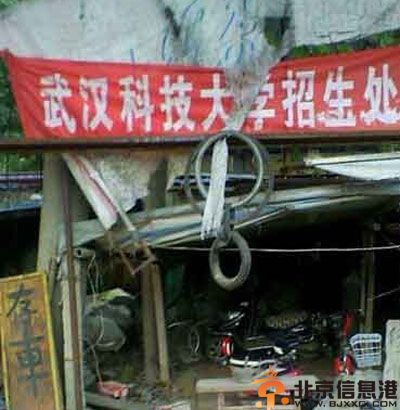 搞笑图片好高端的招生处 只怪面条太长