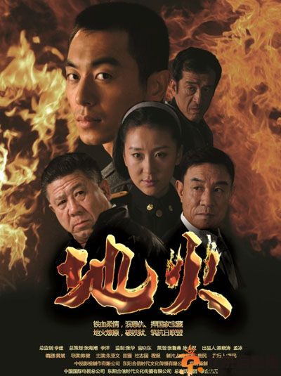 电视剧地火分集剧情介绍演员表1-38全集大结局