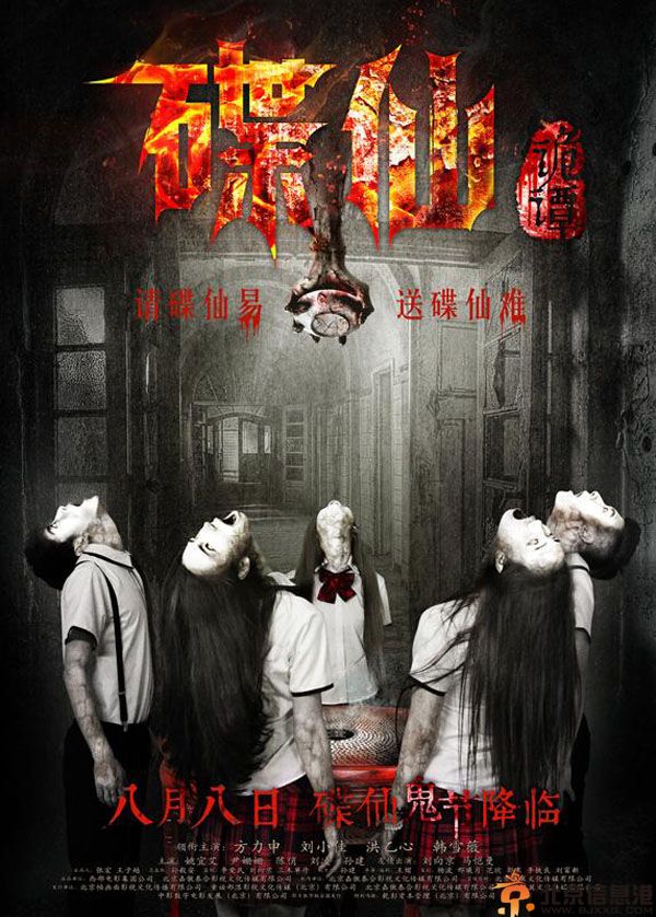 碟仙诡谭什么时候上映 预告片海报首曝光