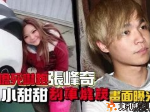 揭张峰奇小甜甜分手引起自残 台星小甜甜张可昀个人资料微博照片
