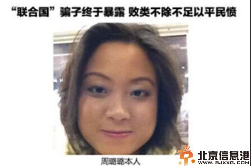 揭联合国骗子周璐璐资料照片 陈光标世界首善被骗微信曝光