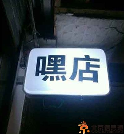 搞笑图片裤子的悲哀 这是裤子穿反了还是长反了