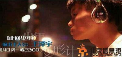 变形计王泽宇个人资料微博照片 身家背景女朋友是谁引关注