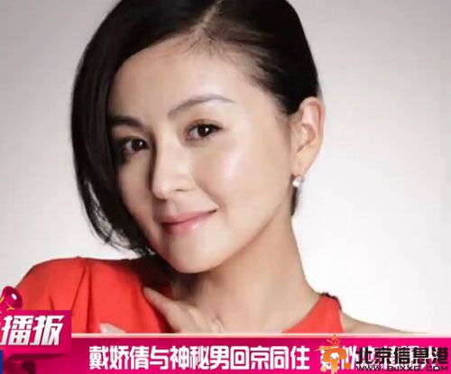 戴娇倩老公是谁揭其个人资料照片 与神秘男子回京同住疑恋情曝光