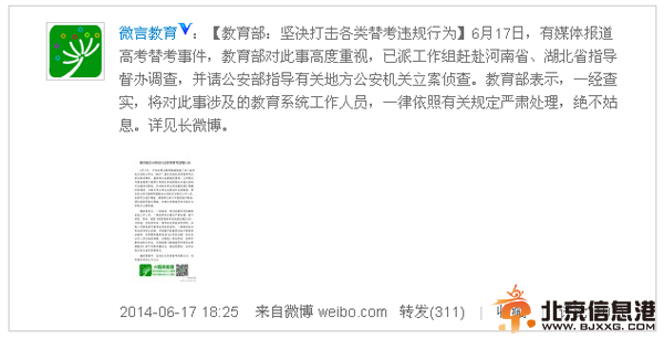 <a href='http://www.bjxxg.cn/edu/' target='_blank'><u>教育</u></a>部回应<a href='http://www.bjxxg.cn/edu/gaokao/' target='_blank'><u>高考</u></a>替考事件：取消成绩 最高停考3年