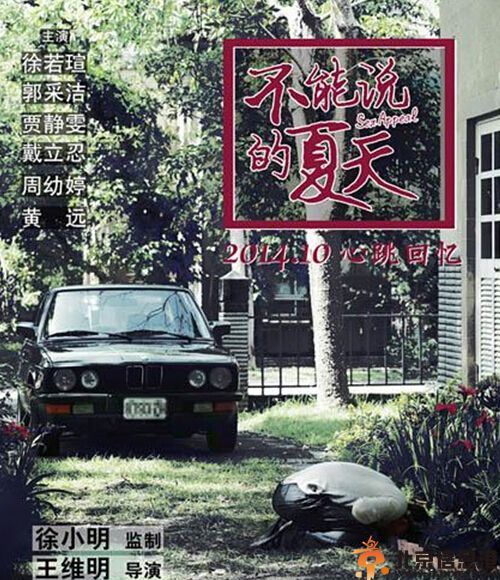 电影不能说的夏天剧情介绍演员表 反映真实<a href='http://www.bjxxg.cn/news/shehui/' target='_blank'><u>社会</u></a>问题向潜规则宣战