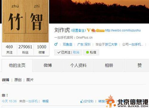 刘作虎微博爆粗口个人资料 小米4发布会与一加手机撞衫