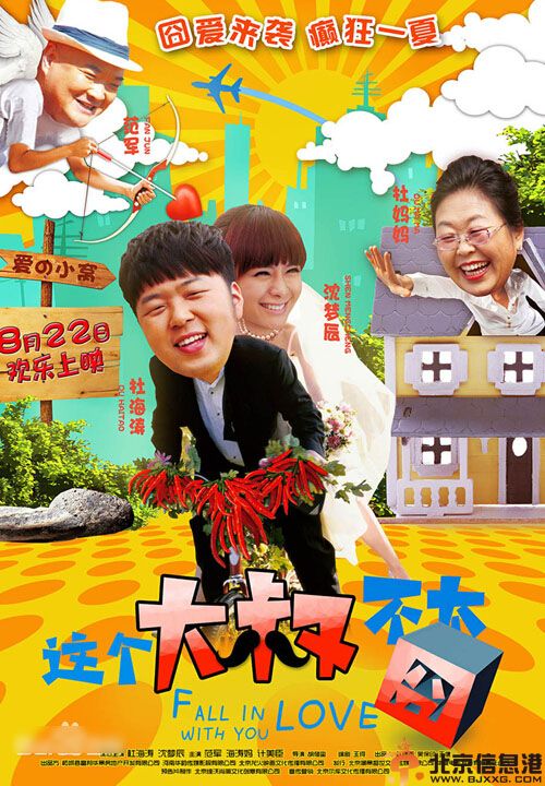 电影这个大叔不太囧什么时候上映剧情介绍 杜海涛被逼婚