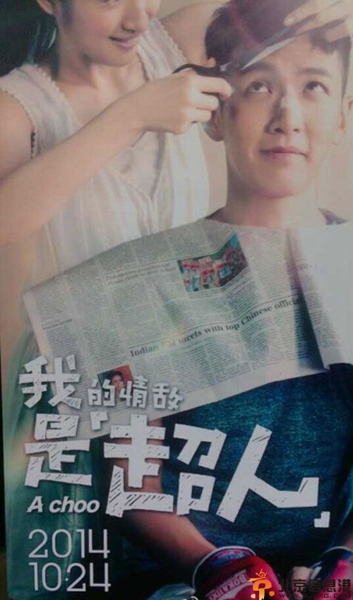 电影我的情敌是超人演员表剧情介绍 柯震东林依晨演绎纯爱小说