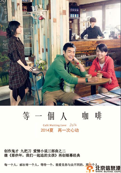 等一个人咖啡电影剧情介绍 九把刀最受期待的改编作品