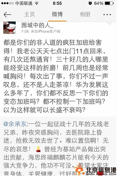 因华为员工王劲离世 家属微博质疑余承东疯狂加班<a href='http://www.bjxxg.cn/edu/wenhua/' target='_blank'><u>文化</u></a>害死人
