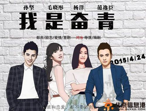 电影我是奋青演员表剧情介绍 女主角是谁引关注