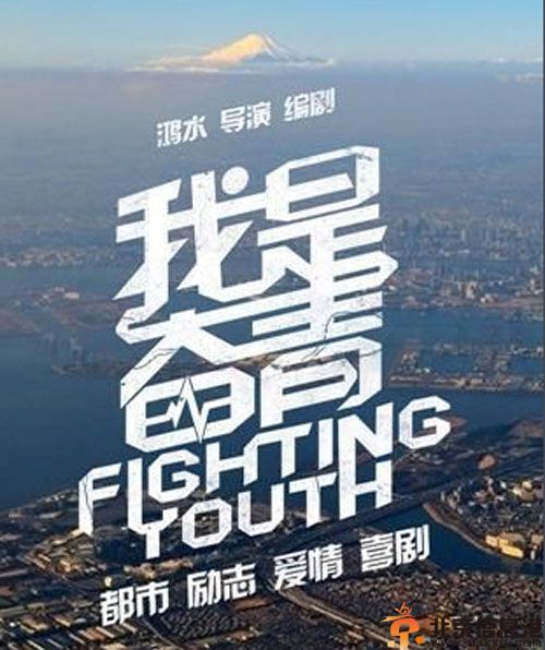 电影我是奋青演员表剧情介绍 女主角是谁引关注