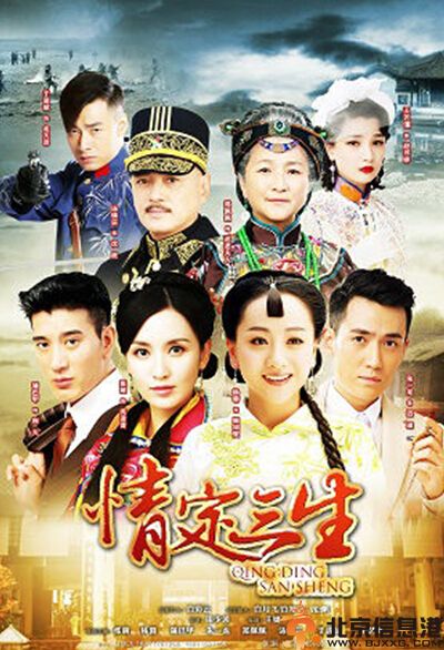 电视剧情定三生分集剧情介绍演员表1-40全集大结局