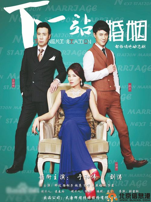 <a href='http://www.bjxxg.cn/ent/dianshi/' target='_blank'><u>电视</u></a>剧下一站婚姻分集剧情介绍演员表1-35全集大结局