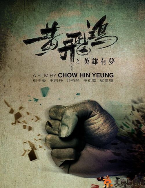 黄飞鸿之英雄有梦电影剧情介绍演员表 彭于晏饰演黄飞鸿传奇人生