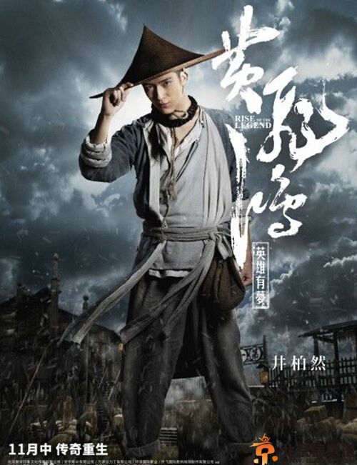 黄飞鸿之英雄有梦电影剧情介绍演员表 彭于晏饰演黄飞鸿传奇人生