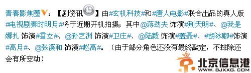 网曝秦时明月电视剧演员表遭唐人否认 表示择日公布阵容且有惊喜