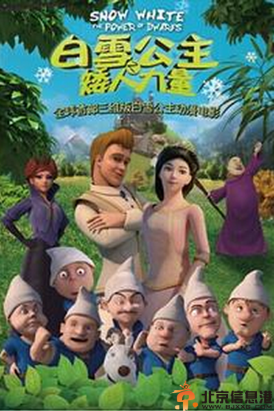 白雪公主之矮人力量什么时候上映 剧情介绍海报曝光