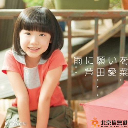曝日本童星芦田爱菜个人资料家庭背景 其年薪1千万引关注