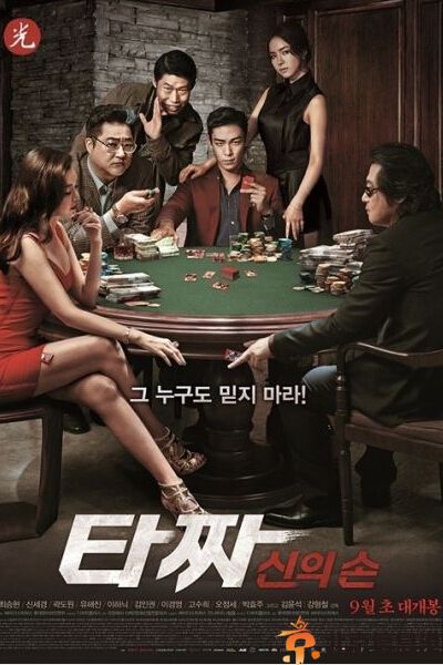 韩国电影老千2什么时候上映 因剧情暴力粗口被分为19禁影片