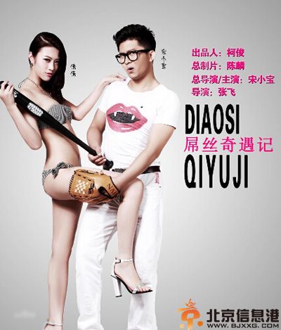 <a href='http://www.bjxxg.cn/ent/dianshi/' target='_blank'><u>电视</u></a>剧屌丝奇遇记分集剧情介绍演员表1-全集大结局