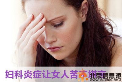 慢性盆腔炎的症状有哪些 教你如何自己<a href='http://www.bjxxg.cn/baby/huli/' target='_blank'><u>护理</u></a>最好